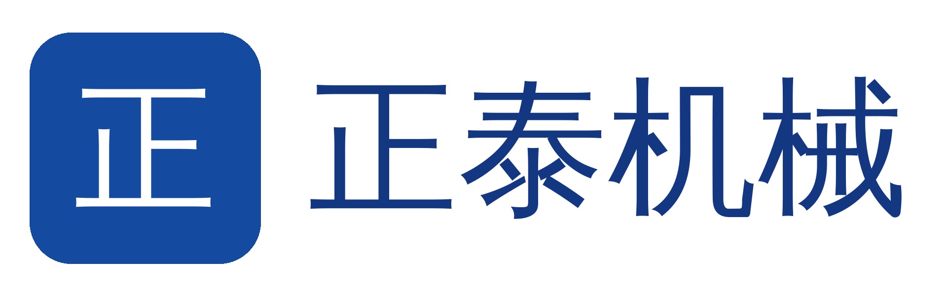 正泰机械