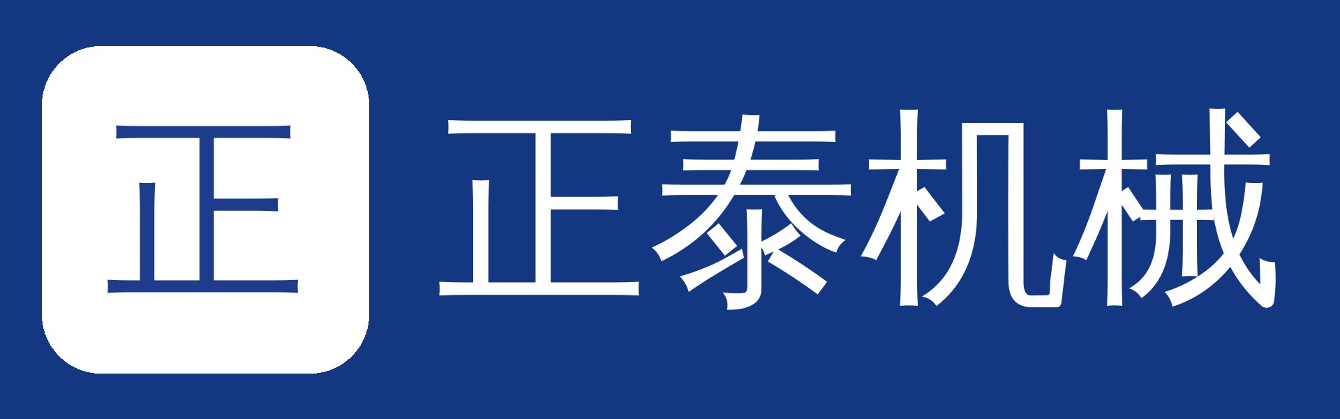 正泰机械